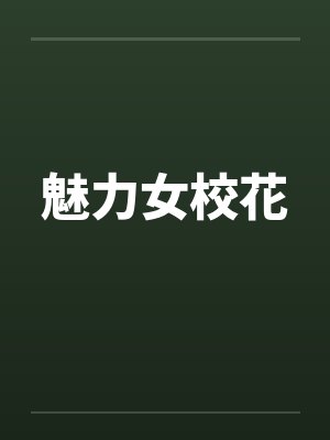 魅力女校花by佚名封面