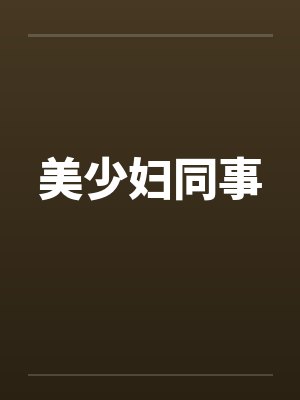 美少妇同事by佚名封面