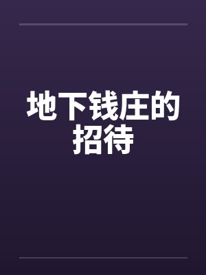 地下钱庄的招待by佚名封面