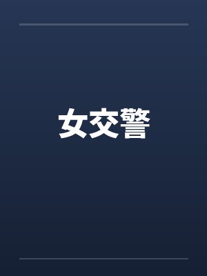 女交警by佚名封面