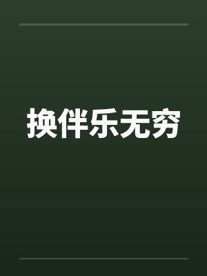 换伴乐无穷by佚名封面