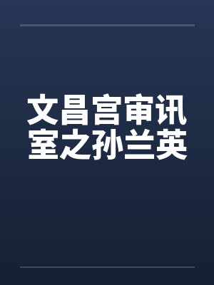 文昌宫审讯室之孙兰英by佚名封面