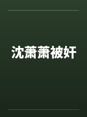 沈萧萧被奸by佚名笔趣阁无弹窗封面