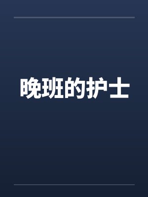 晚班的护士by佚名封面