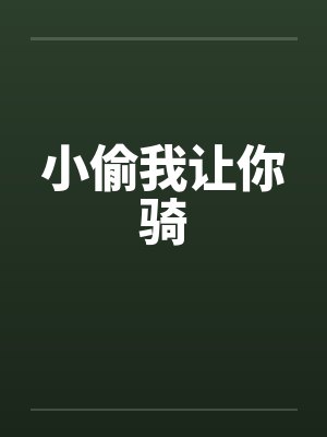 小偷我让你骑笔趣阁无弹窗封面