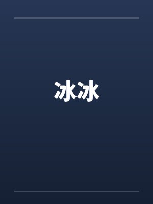 冰冰by佚名封面