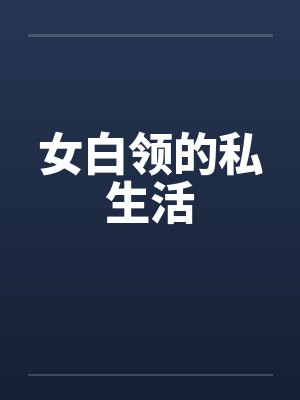 女白领的私生活封面