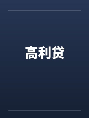高利贷笔趣阁无弹窗封面
