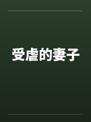 受虐的妻子by佚名封面