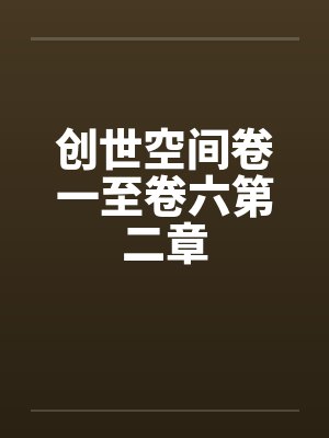 创世云封面
