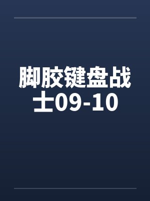 脚胶键盘战士09-10封面