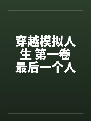 穿越模拟人生 第一卷最后一个人是我 好么完结by佚名封面