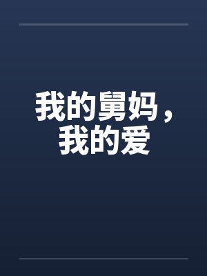 我的舅妈，我的爱封面