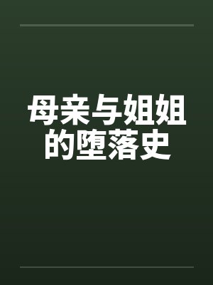 母亲与姐姐的堕落史封面