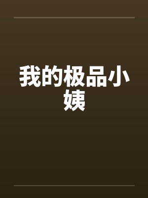 我的极品小姨封面