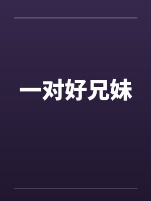 一对好兄妹封面