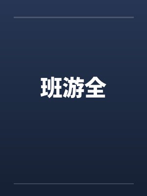 班班游乐园1官方重制版封面