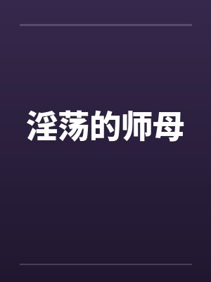 淫荡的师母by佚名封面