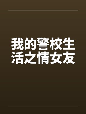 我的警校生活之情女友封面