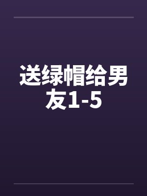 送绿帽给男友1-5by佚名封面
