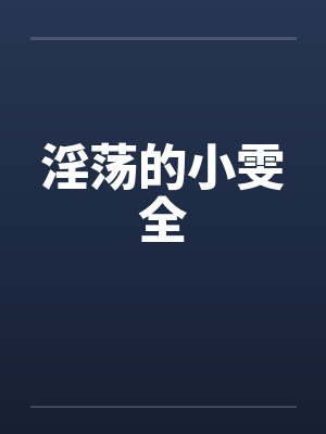 淫荡的小雯全by佚名封面
