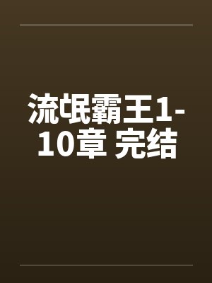 流氓霸王1-10章 完结by佚名封面