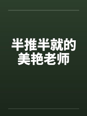 半推半就的美艳老师笔趣阁无弹窗封面