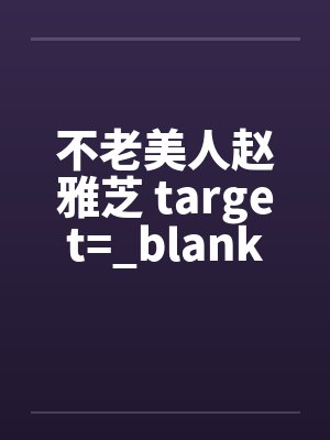 不老美人赵雅芝 target=_blank封面
