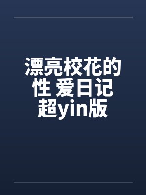 漂亮校花的性 爱日记超yin版笔趣阁无弹窗封面