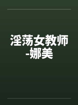 淫荡女教师-娜美by佚名封面