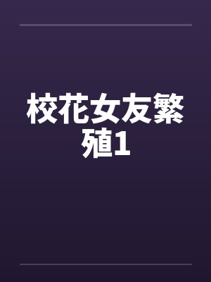 校花女友繁殖1by佚名笔趣阁无弹窗封面