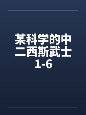 某科学的中二西斯武士1-6封面