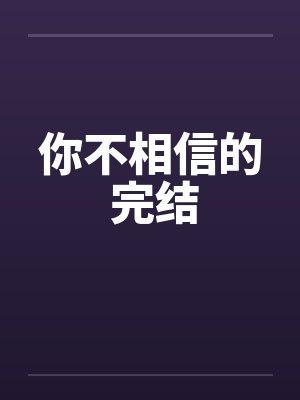 你不相信的 完结by佚名封面