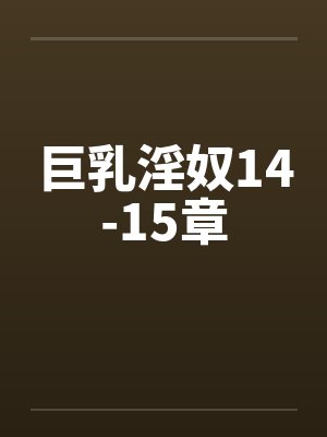 巨乳淫奴14-15章by佚名封面