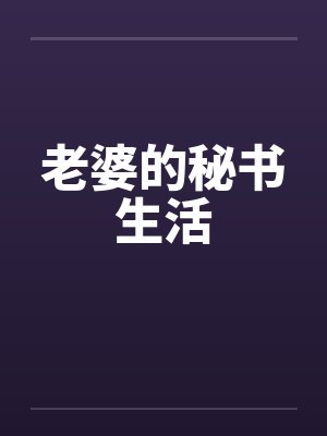 老婆的秘书生活笔趣阁无弹窗封面