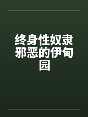 终身性奴隶邪恶的伊甸园封面