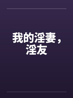 我的淫妻，淫友封面