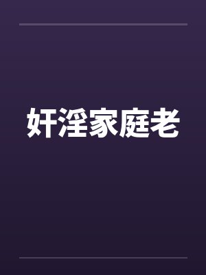 奸淫家庭老封面