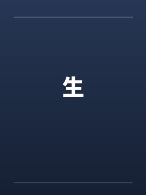生封面