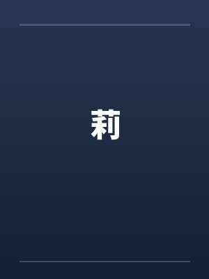 莉by佚名封面