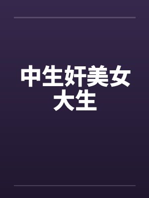 中生奸美女大生by佚名封面