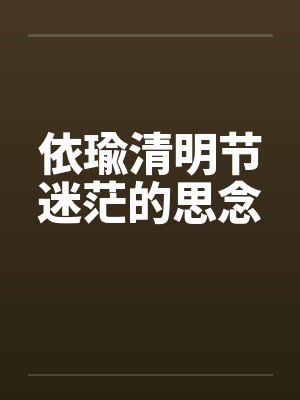 依瑜清明节迷茫的思念by佚名封面