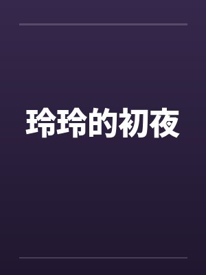 玲玲的初夜by佚名笔趣阁无弹窗封面