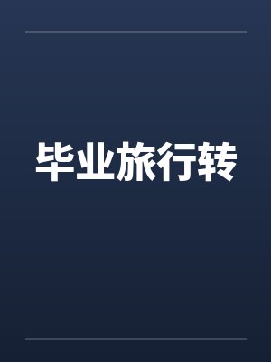 毕业旅行转封面