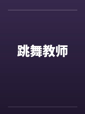 跳舞教师封面