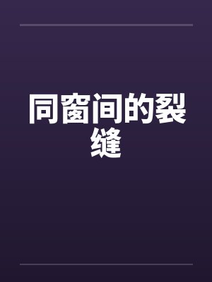 同窗间的裂缝by佚名笔趣阁无弹窗封面
