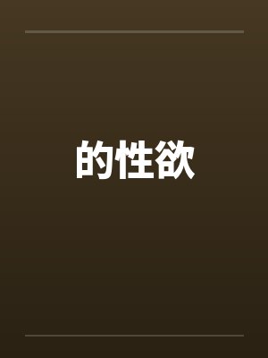的性欲笔趣阁无弹窗封面