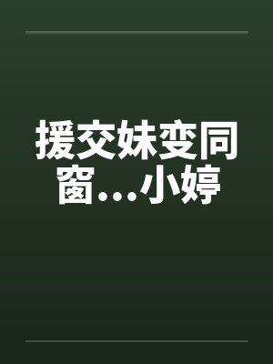 援交妹变同窗...小婷封面