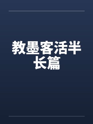 教墨客活半长篇by佚名封面