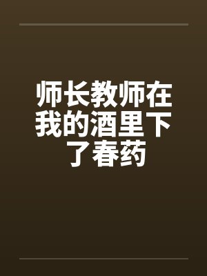 师长教师在我的酒里下了春药by佚名封面